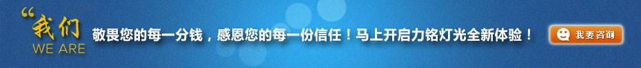 我們敬畏您的每一分錢，感恩您的每一份信任！馬上開啟力銘燈光全新體驗